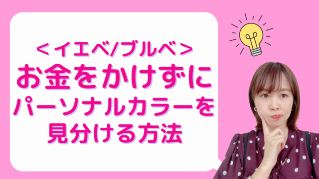 あなたはどっち お金をかけずにイエベ ブルベを見分ける方法 おしゃれ美人の作り方