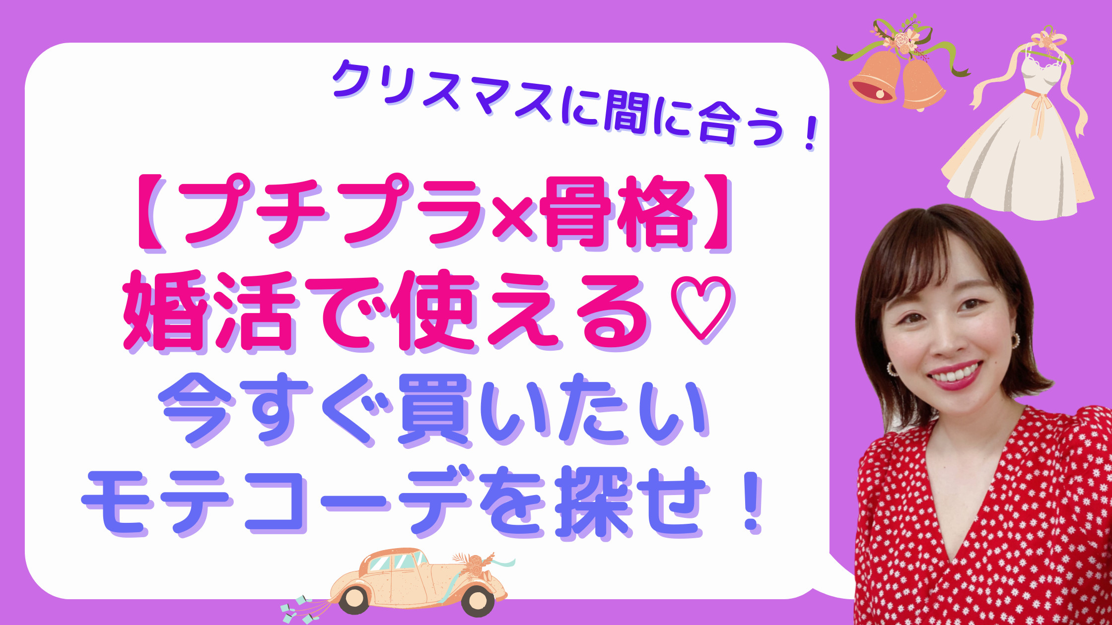 骨格 顔タイプ診断 プチプラで叶える 婚活で使えるモテコーデを探せ おしゃれ美人の作り方