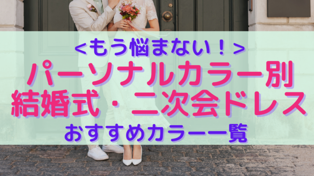 パーソナルカラー別 結婚式 二次会におすすめ お呼ばれワンピース ドレスの選び方 おしゃれ美人の作り方