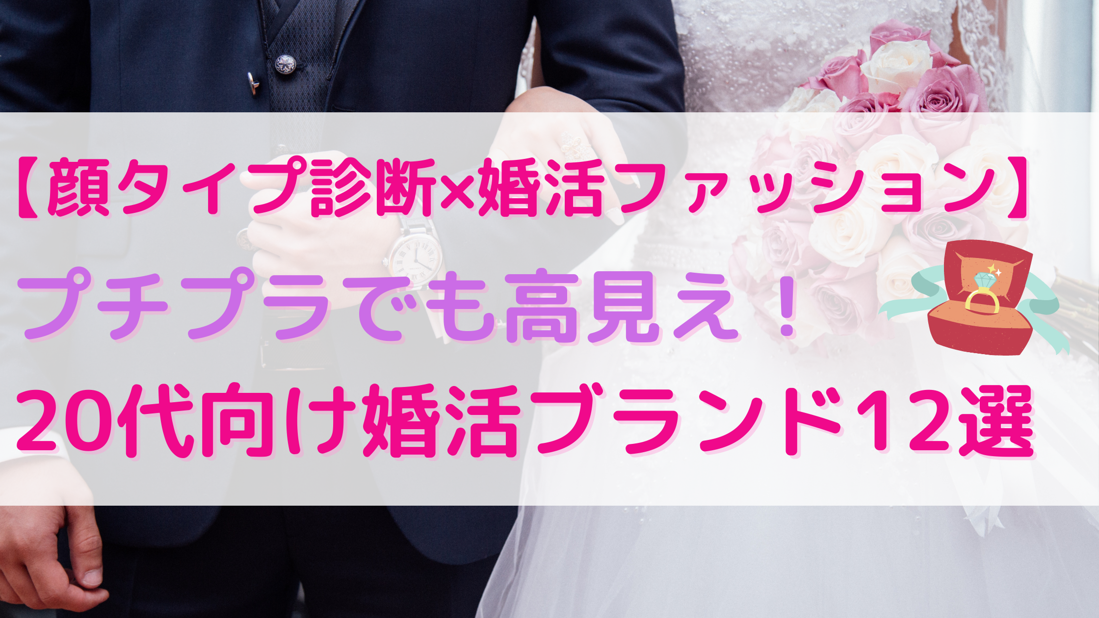 婚活 好感度up プチプラでもおしゃれが叶う 代向けおすすめ婚活服ブランド おしゃれ美人の作り方